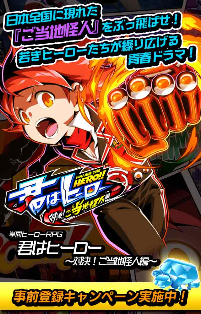 君はヒーロー ～対決！ご当地怪人編～のスクリーンショット_1