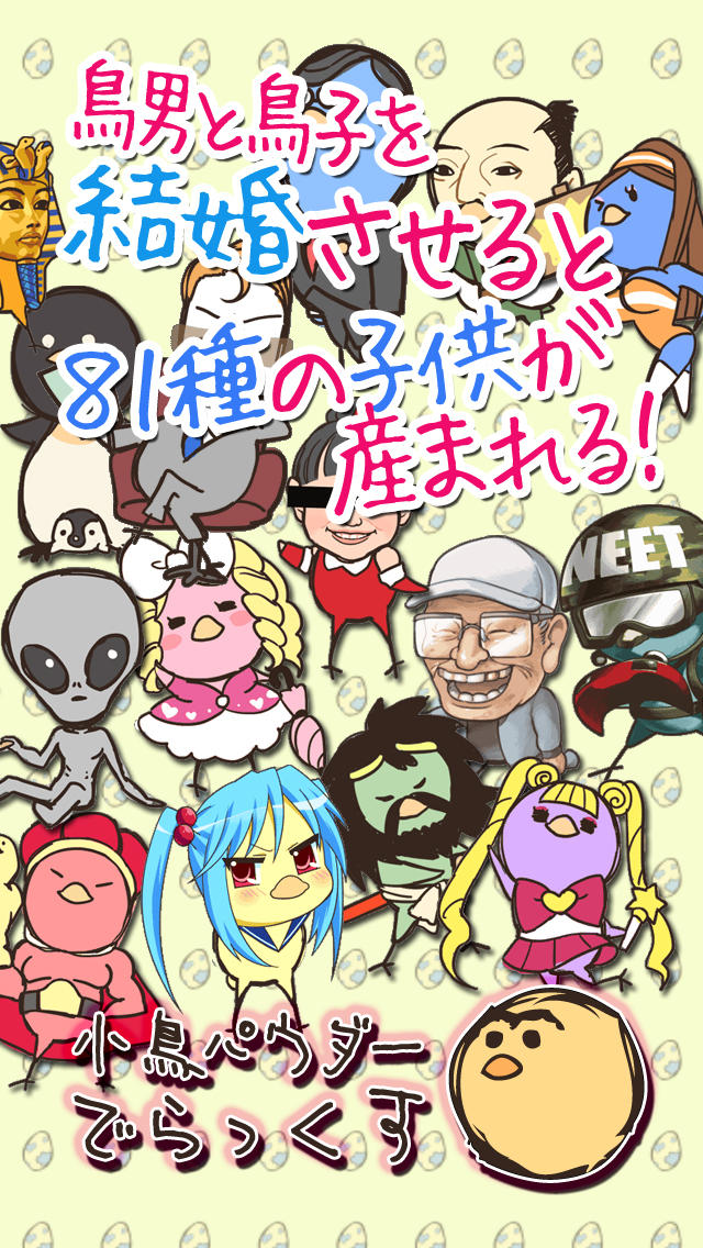 小鳥パウダーでらっくす【産卵育成ゲーム】のスクリーンショット_1