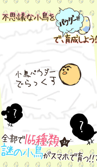 小鳥パウダーでらっくす【産卵育成ゲーム】のスクリーンショット_5