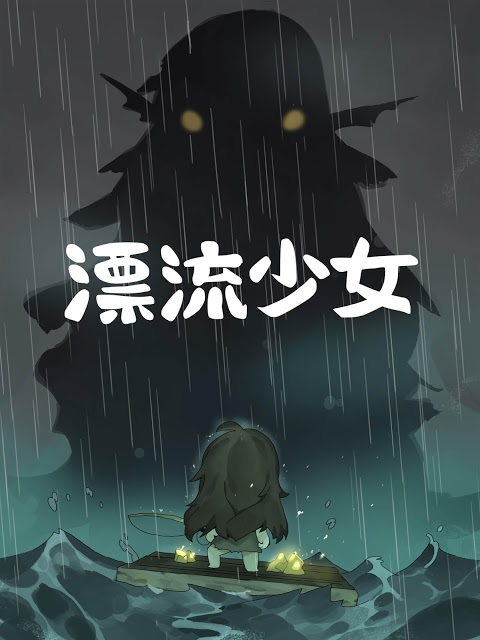 漂流少女のスクリーンショット_2