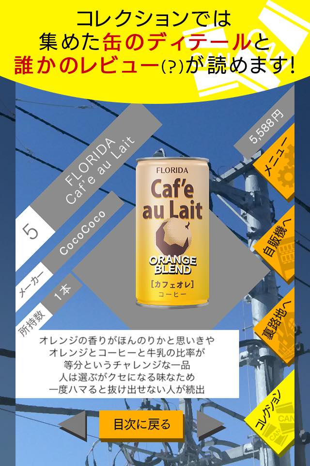 自動販売機 缶コレクションのスクリーンショット_3