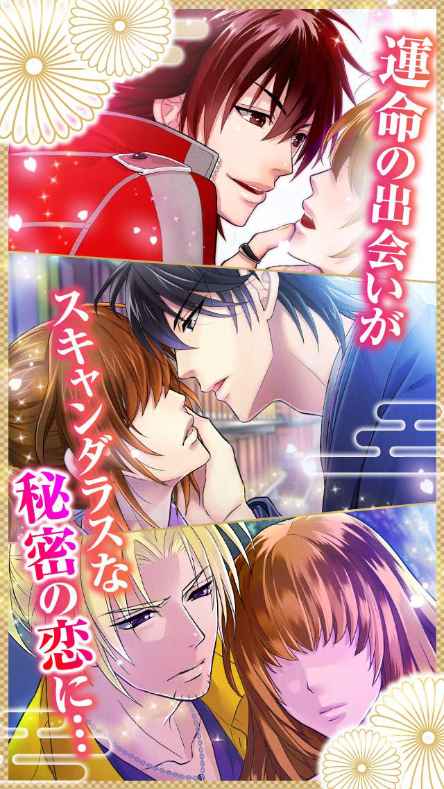 歌舞伎の王子様【無料恋愛乙女ゲーム】のスクリーンショット_1