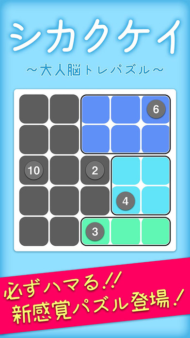 シカクケイ - 解いてスッキリ爽快！のスクリーンショット_1