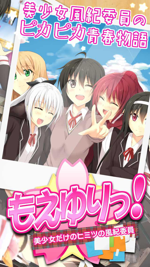 もえゆりっ！　美少女だけのヒミツの風紀委員　-美少女コレクションゲーム-のスクリーンショット_1