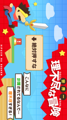 世界一理不尽な冒険のスクリーンショット_1