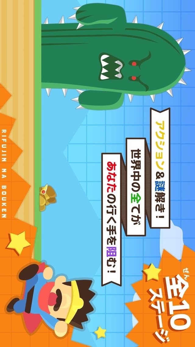 世界一理不尽な冒険のスクリーンショット_2