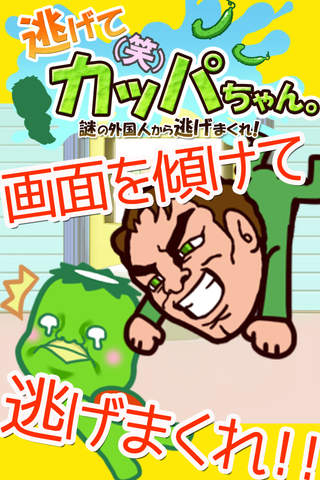 逃げて(笑)カッパちゃん!!のスクリーンショット_1