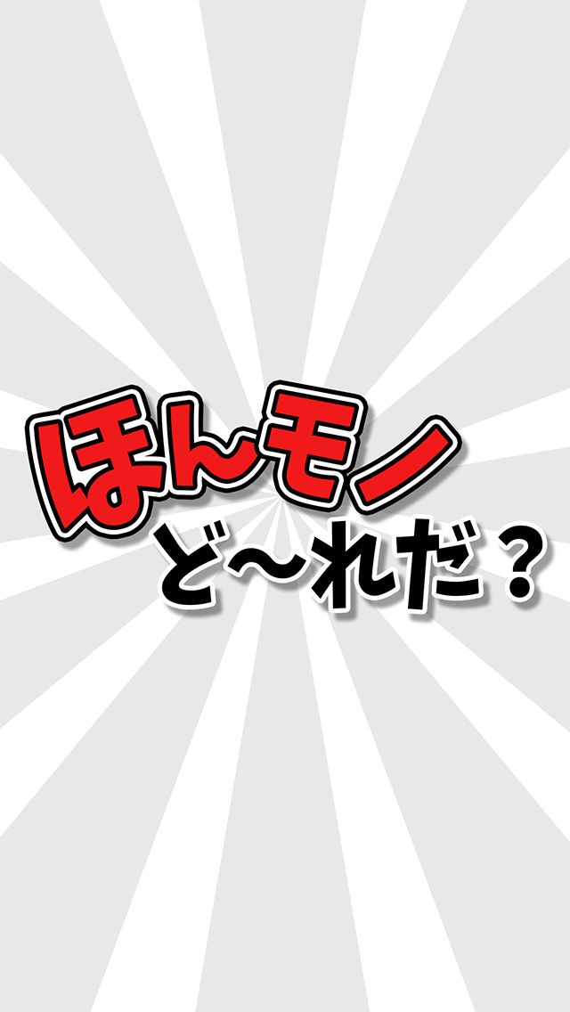 本物どれだ？のスクリーンショット_3