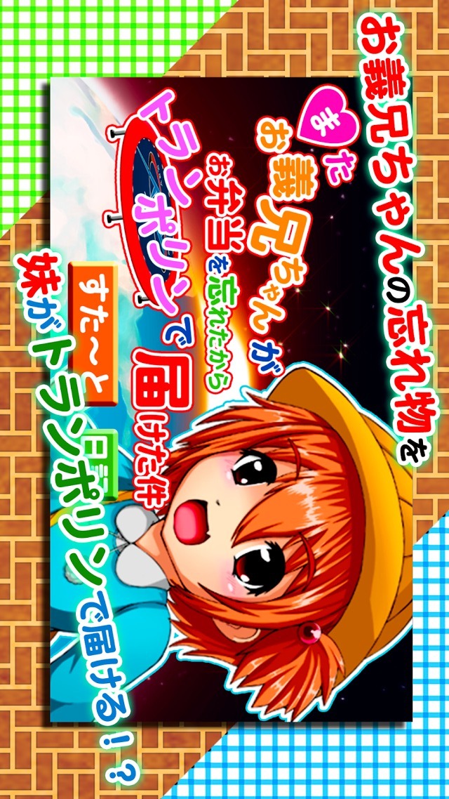 またお義兄ちゃんがお弁当を忘れたからトランポリンで届けた件のスクリーンショット_1