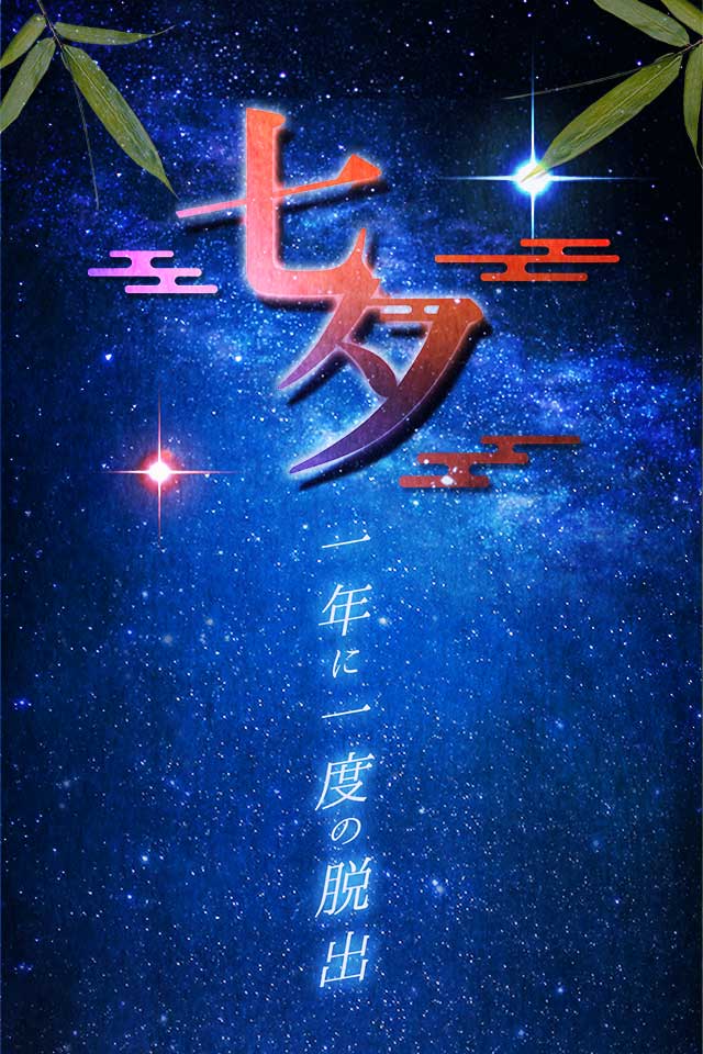 脱出ゲーム 七夕 一年に一度の脱出のスクリーンショット_1