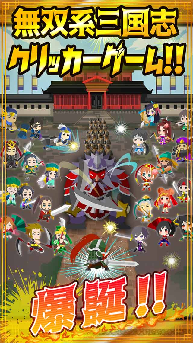 タップ無双!!　〜無限三国志〜のスクリーンショット_1