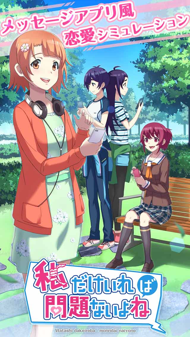 私だけいれば問題ないよね？のスクリーンショット_1