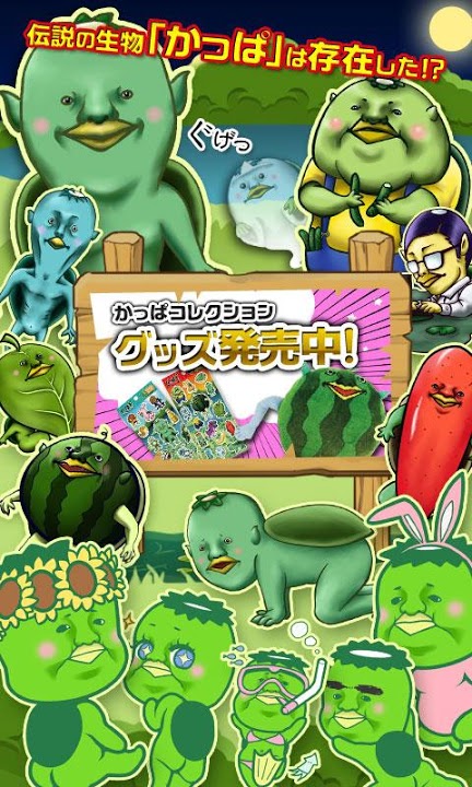 かっぱコレクションのスクリーンショット_1