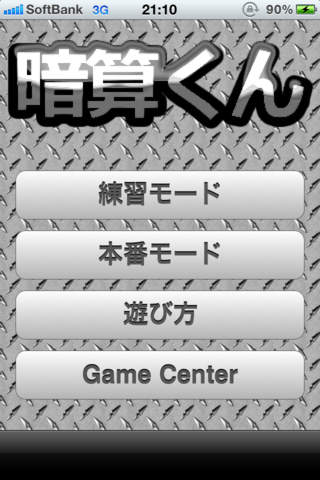 暗算くんのスクリーンショット_1