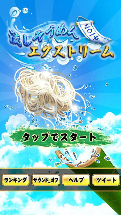流しそうめんエクストリーム - 2017のスクリーンショット_4
