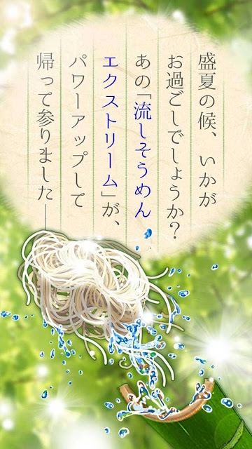 流しそうめんエクストリーム - 2017のスクリーンショット_1