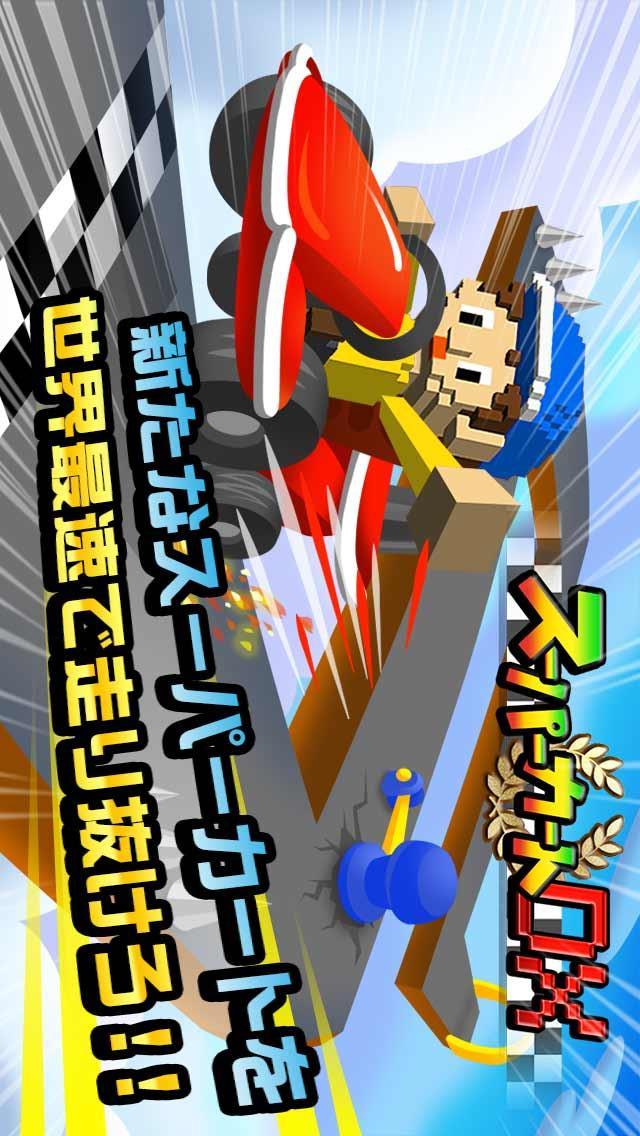 スーパーカートDXのスクリーンショット_1