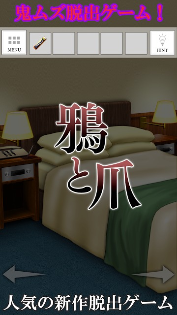 脱出ゲーム-鴉と爪-人気の新作脱出ゲームのスクリーンショット_1