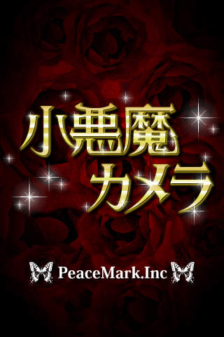 小悪魔かめらのスクリーンショット_5