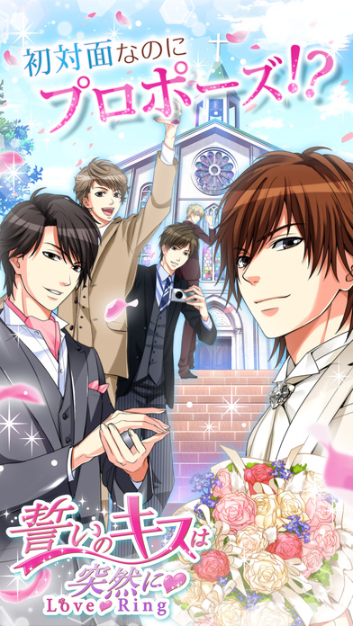 誓いのキスは突然に Love Ringのスクリーンショット_1