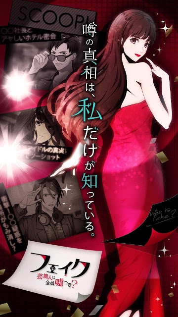 フェイク～芸能人は全員嘘つき？～のスクリーンショット_1