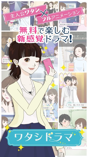 ワタシドラマ～恋愛・結婚・お仕事、女性向け無料ストーリー！のスクリーンショット_1
