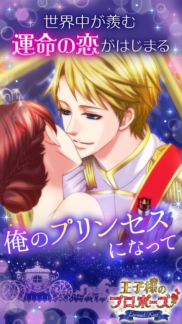 新◆王子様のプロポーズ Eternal Kissのスクリーンショット_1