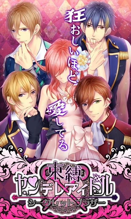 束縛★ヤンデレアイドル【無料恋愛シミュレーションゲーム】のスクリーンショット_3