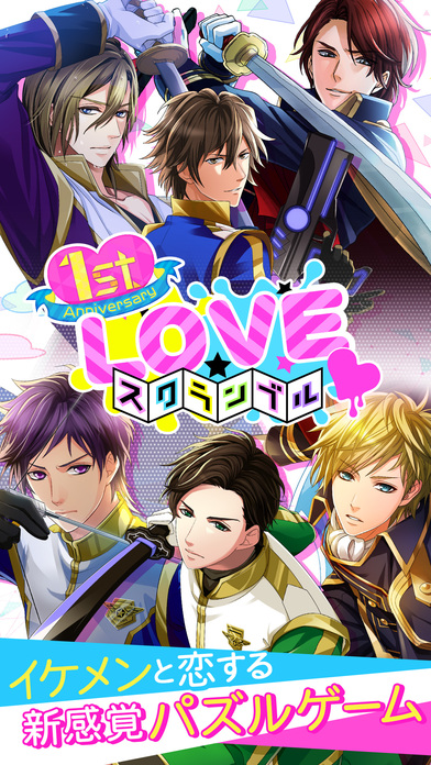 LOVEスクランブルのスクリーンショット_1