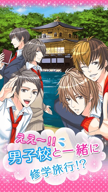 修学旅行ナイショの恋のスクリーンショット_1