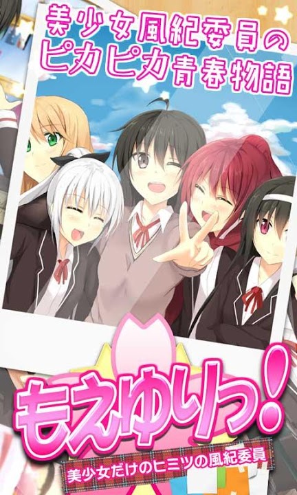 もえゆりっ！　美少女だけのヒミツの風紀委員のスクリーンショット_1