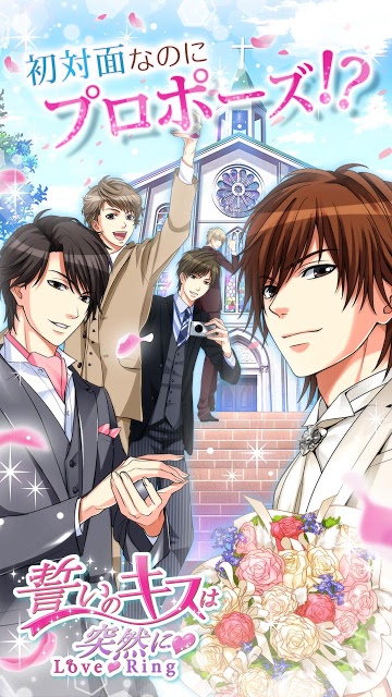 誓いのキスは突然に Love Ringのスクリーンショット_1