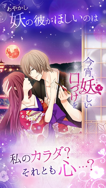 今宵、妖しい口づけをのスクリーンショット_1
