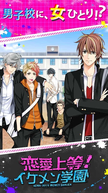 恋愛上等！イケメン学園のスクリーンショット_1