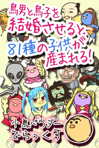 小鳥パウダーでらっくす【産卵育成ゲーム】のスクリーンショット_1