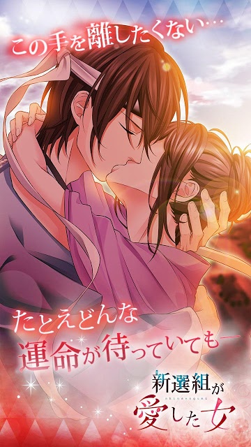 新選組が愛した女のスクリーンショット_1