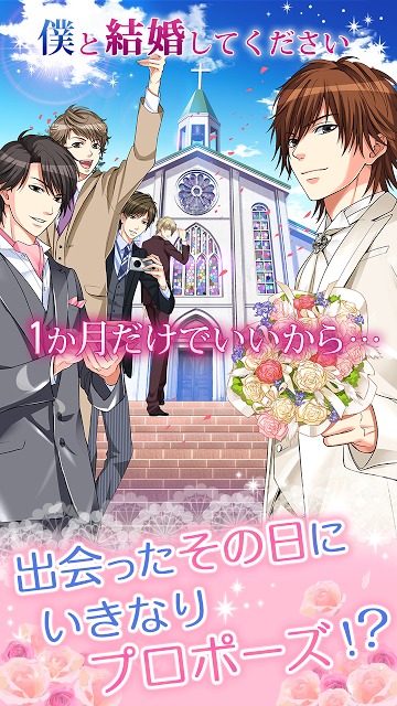 誓いのキスは突然にのスクリーンショット_1