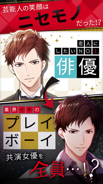 フェイク～芸能人は全員嘘つき？～のスクリーンショット_2