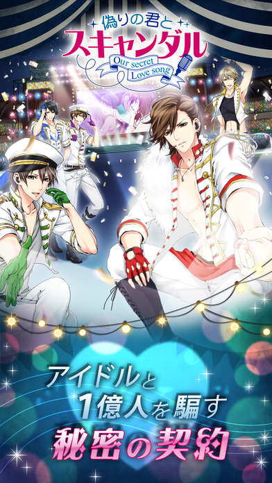 偽りの君とスキャンダルのスクリーンショット_1