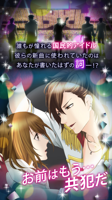 偽りの君とスキャンダルのスクリーンショット_2