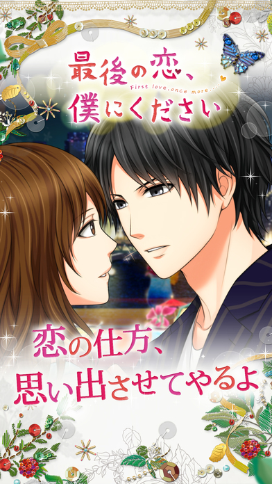 最後の恋、僕にくださいのスクリーンショット_1