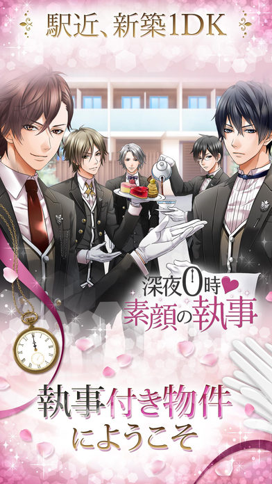 深夜0時 素顔の執事のスクリーンショット_1