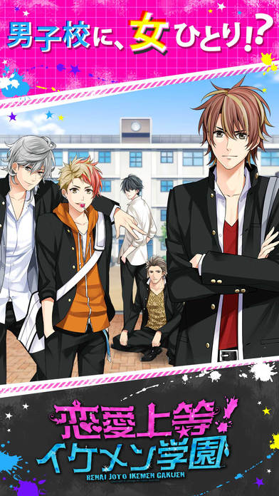 恋愛上等！イケメン学園のスクリーンショット_1