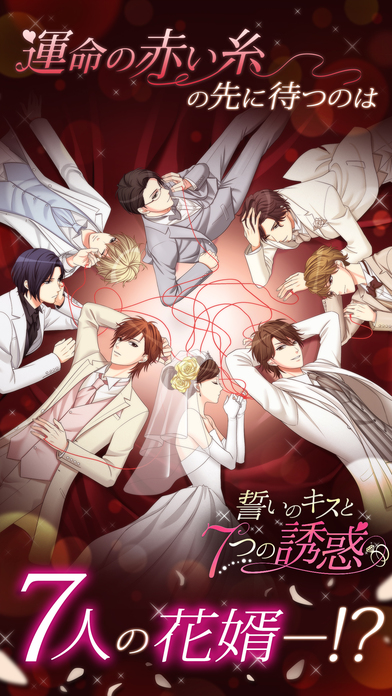 誓いのキスと７つの誘惑のスクリーンショット_1