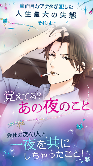 あの夜からキミに恋してたのスクリーンショット_2