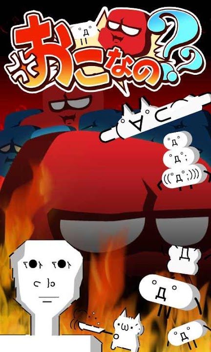 おこなの？～顔文字VSおこ達の不条理な戦い～のスクリーンショット_1