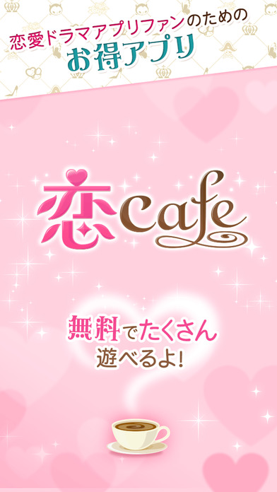 恋cafeのスクリーンショット_1