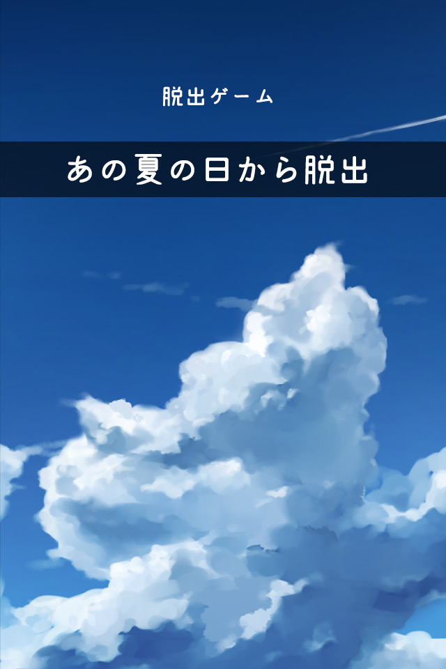 脱出ゲーム あの夏の日から脱出のスクリーンショット_1