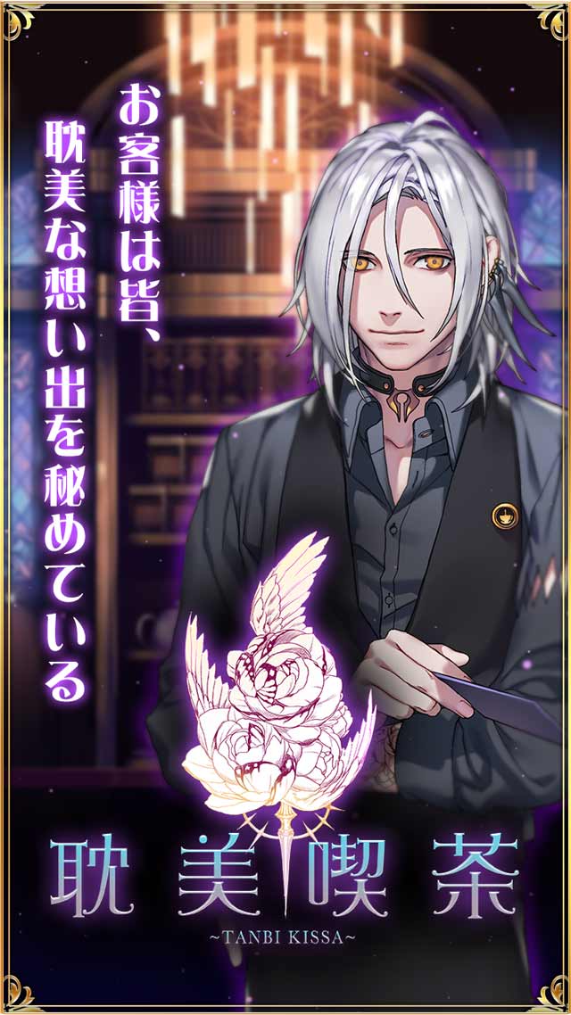 耽美喫茶〜純BLゲーム〜のスクリーンショット_1