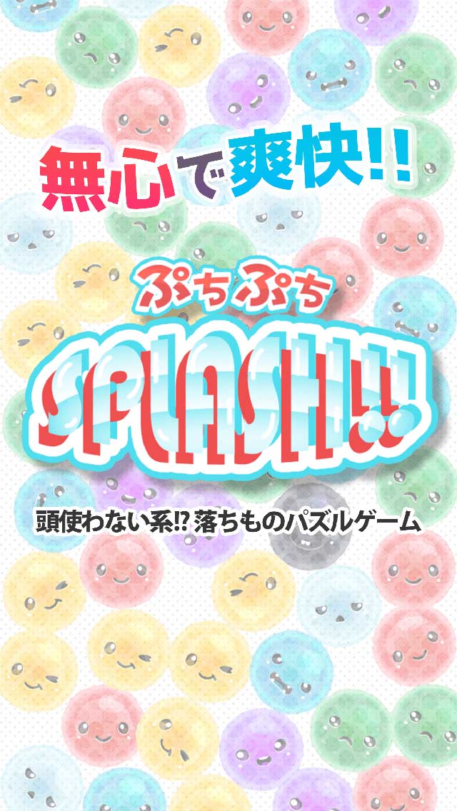 ぷちぷちスプラッシュ！タップで消すだけ爽快パズルのスクリーンショット_4